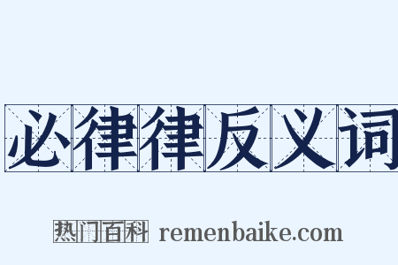 必律律反义词是什么意思的图片